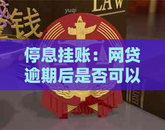 停息挂账：网贷逾期后是否可以避免利息支付？