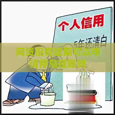 网贷没有逾期可以申请停息挂账吗