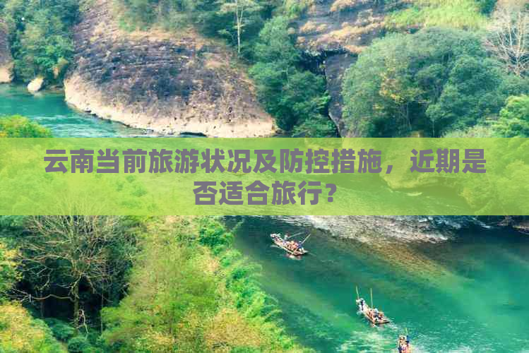 云南当前旅游状况及措施，近期是否适合旅行？