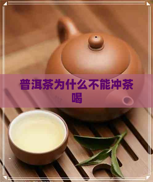 普洱茶为什么不能冲茶喝