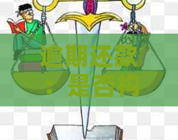 逾期还款：是否构成民事责任的探讨