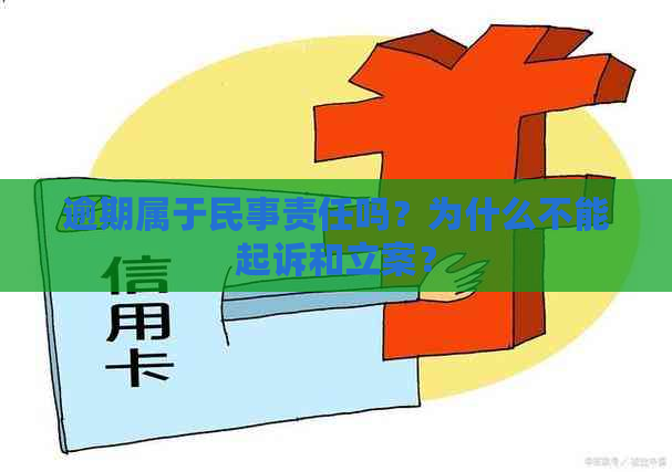 逾期属于民事责任吗？为什么不能起诉和立案？