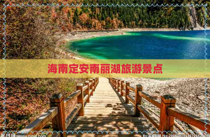 海南定安南丽湖旅游景点