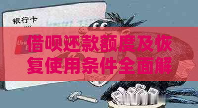 借呗还款额度及恢复使用条件全面解析，助您轻松掌控