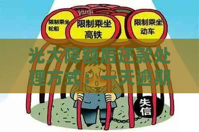 光大降额后还款处理方式：一天逾期会产生什么影响？