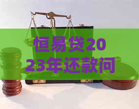 恒易贷2023年还款问题：应用无法打开，如何进行操作？