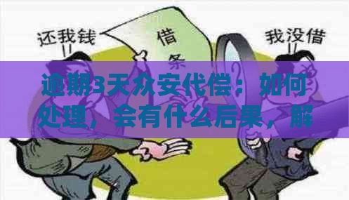 逾期3天众安代偿：如何处理，会有什么后果，解决方法一览