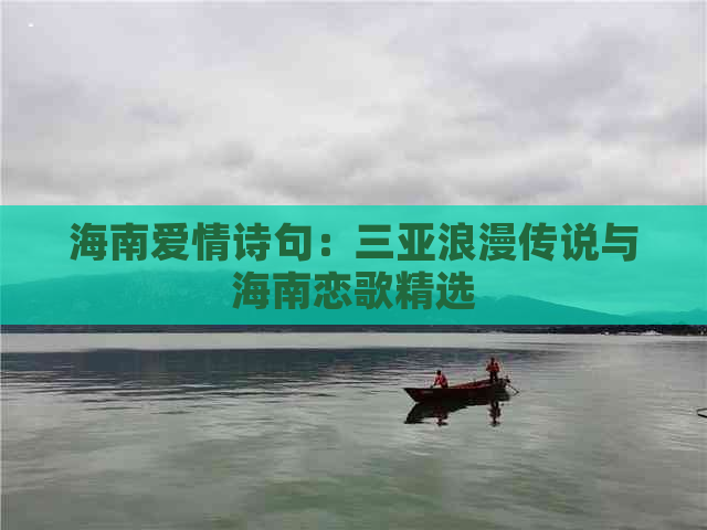 海南爱情诗句：三亚浪漫传说与海南恋歌精选