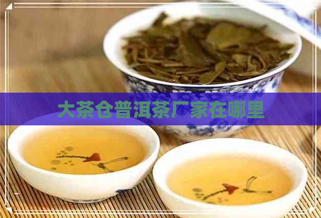 大茶仓普洱茶厂家在哪里