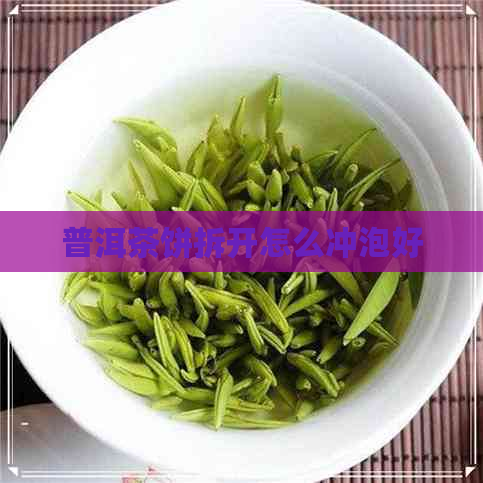 普洱茶饼拆开怎么冲泡好