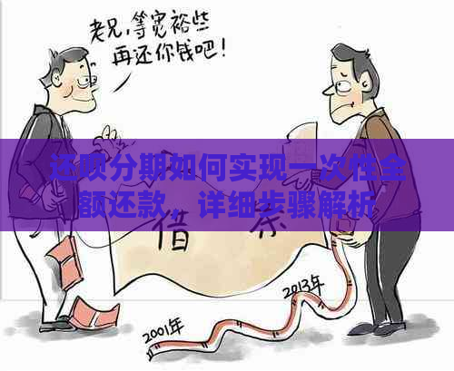 还呗分期如何实现一次性全额还款，详细步骤解析