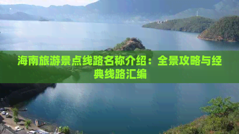 海南旅游景点线路名称介绍：全景攻略与经典线路汇编