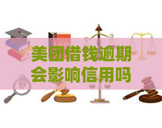 美团借钱逾期会影响信用吗？是否能继续享受分期服务？