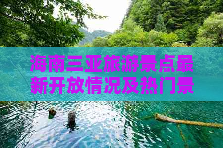 海南三亚旅游景点最新开放情况及热门景点一览