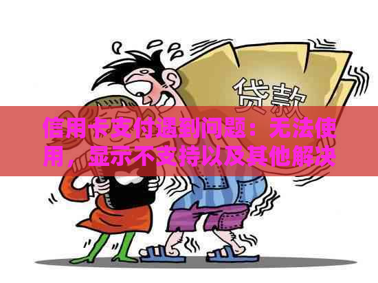 信用卡支付遇到问题：无法使用，显示不支持以及其他解决方案