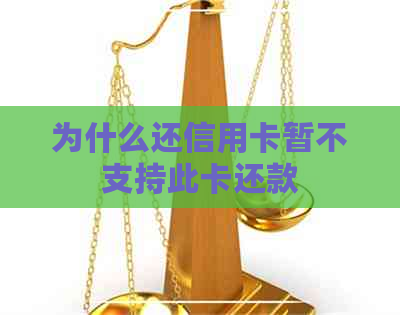 为什么还信用卡暂不支持此卡还款