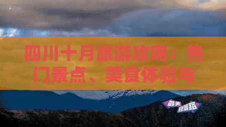 四川十月旅游攻略：热门景点、美食体验与当地特色活动全解析