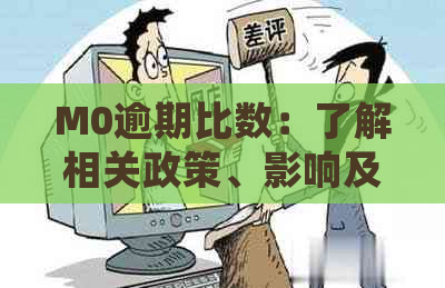 M0逾期比数：了解相关政策、影响及应对措，以确保您的财务安全