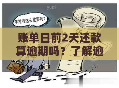 账单日前2天还款算逾期吗？了解逾期还款的计算规则和后果