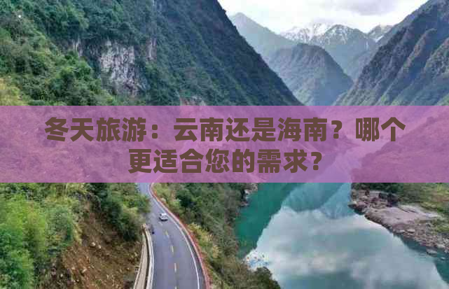 冬天旅游：云南还是海南？哪个更适合您的需求？