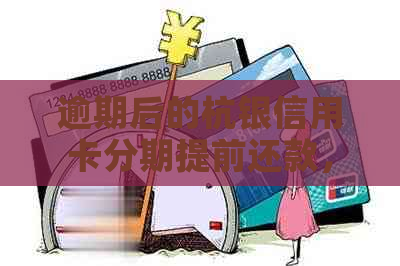 逾期后的杭银信用卡分期提前还款，是否还能继续使用？