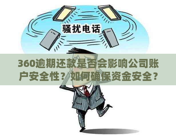 360逾期还款是否会影响公司账户安全性？如何确保资金安全？