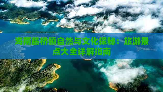 海南藤桥镇自然与文化探秘：旅游景点大全详解指南