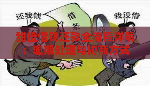 甜橙借钱还款全流程详解：逾期处理与协商方式