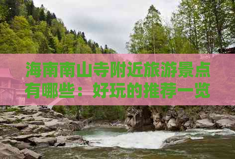 海南南山寺附近旅游景点有哪些：好玩的推荐一览