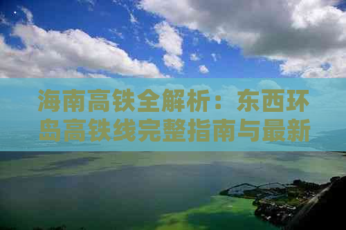 海南高铁全解析：东西环岛高铁线完整指南与最新动态