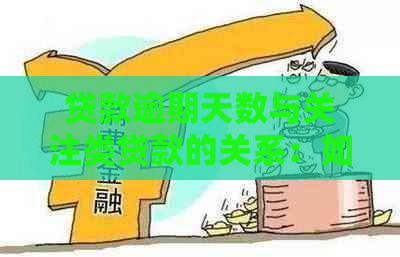 贷款逾期天数与关注类贷款的关系：如何计算与判断？