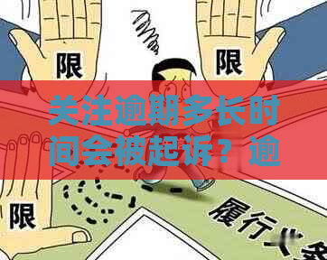 关注逾期多长时间会被起诉？逾期多久会上？逾期关注是什么意思？