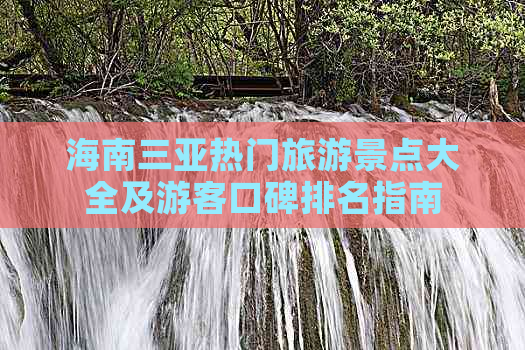 海南三亚热门旅游景点大全及游客口碑排名指南