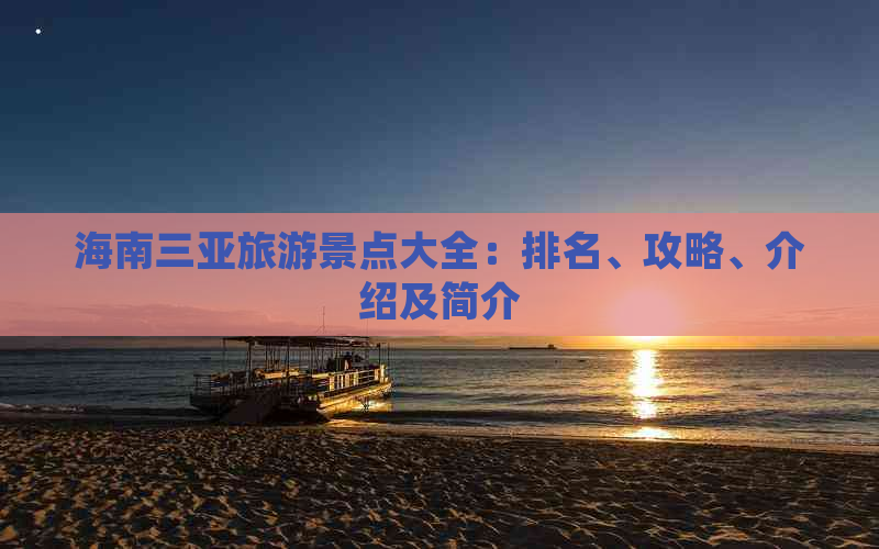 海南三亚旅游景点大全：排名、攻略、介绍及简介