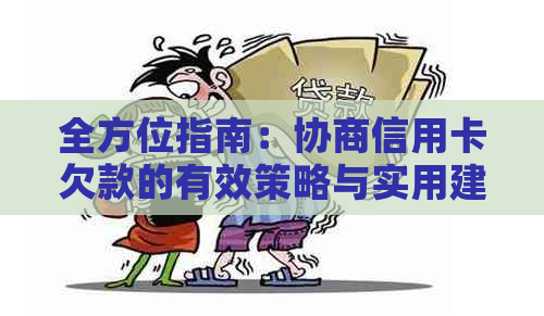 全方位指南：协商信用卡欠款的有效策略与实用建议