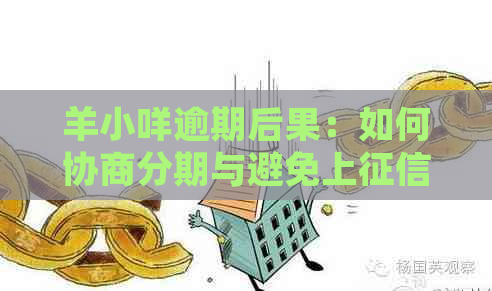 羊小咩逾期后果：如何协商分期与避免上？