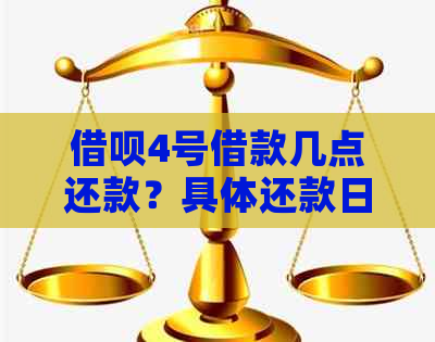 借呗4号借款几点还款？具体还款日期及计算方式详解