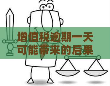 增值税逾期一天可能带来的后果及应对措全面解析