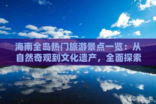 海南全岛热门旅游景点一览：从自然奇观到文化遗产，全面探索海南旅游精华