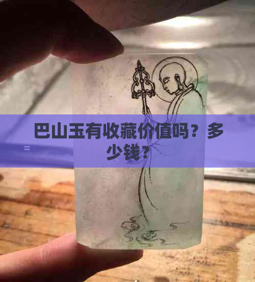 巴山玉有收藏价值吗？多少钱？