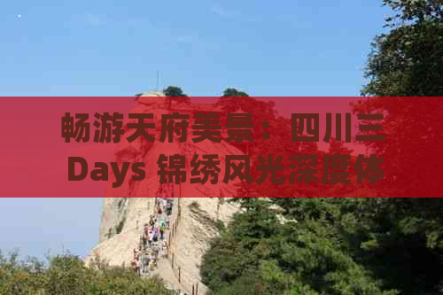 畅游天府美景：四川三 Days 锦绣风光深度体验游