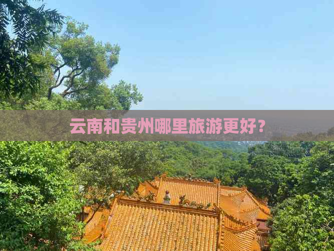 云南和贵州哪里旅游更好？