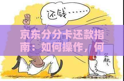 京东分分卡还款指南：如何操作，何时偿还？