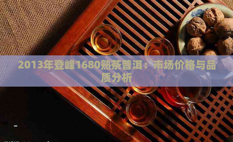 2013年登峰1680熟茶普洱：市场价格与品质分析