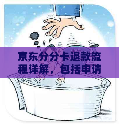 京东分分卡退款流程详解，包括申请条件、退款时间和方式等一应俱全