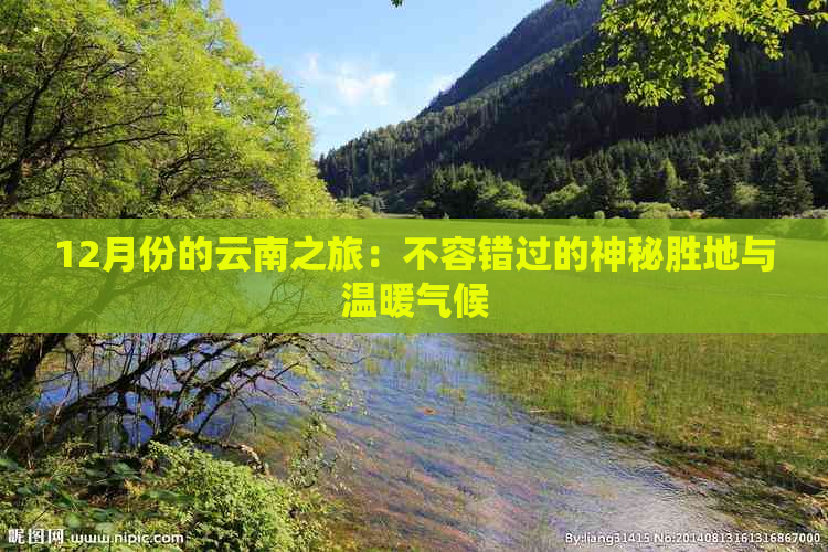 12月份的云南之旅：不容错过的神秘胜地与温暖气候