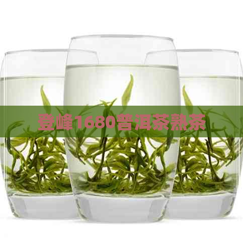 登峰1680普洱茶熟茶