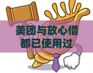 美团与放心借都已使用过，待还款项未清，其他借款平台推荐及申请指南