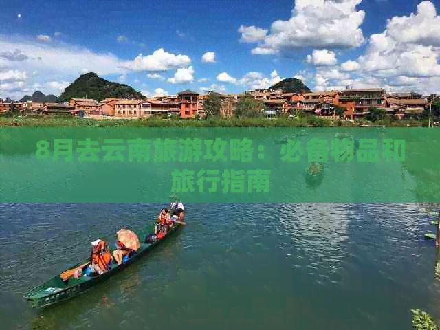 8月去云南旅游攻略：必备物品和旅行指南