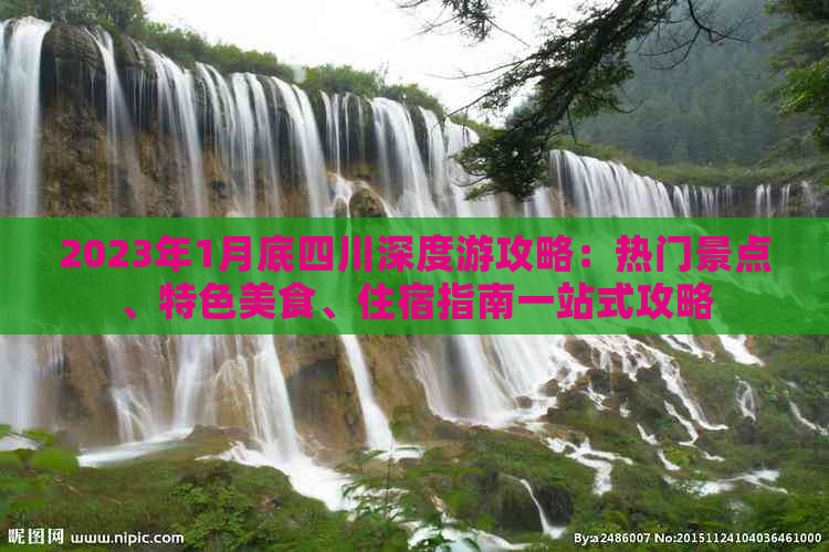 2023年1月底四川深度游攻略：热门景点、特色美食、住宿指南一站式攻略